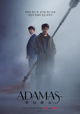 Adamas아다마스